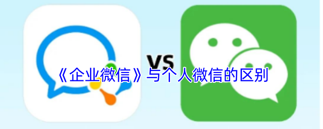 企业微信与个人微信大揭秘：你不知道的功能差异