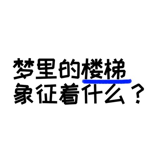 梦见梯子的含义是哪些？解读你的梦境信息