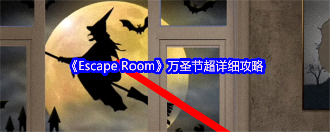 你准备好挑战极限了吗？手游Escape Room万圣节全攻略揭秘！