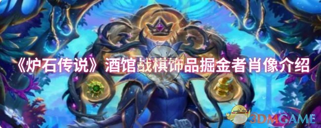 手游攻略：如何高效使用炉石传说酒馆战棋饰品掘金者肖像？