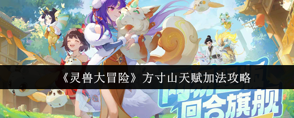 如何打造最强灵兽？—方寸山天赋加点全攻略