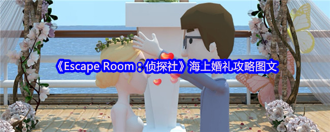 Escape Room：侦探社海上婚礼解谜攻略：快速通关技巧及隐藏惊喜