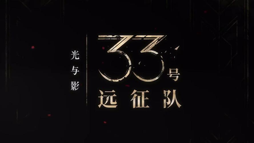 探秘光与影:33号远征队幕后特辑,揭开团队的神秘创作历程! 探秘光与影:33号远征队幕后特辑,揭开团队的神秘创作历程!