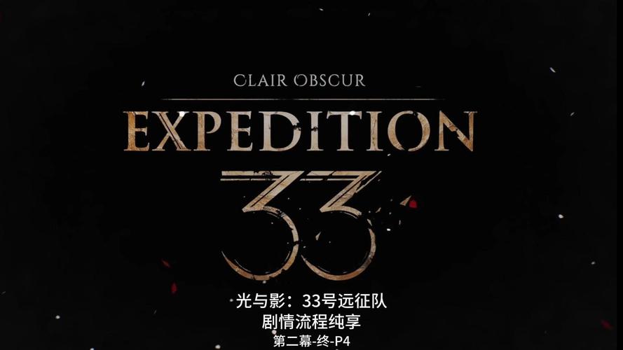 探秘光与影:33号远征队幕后特辑,揭开团队的神秘创作历程! 探秘光与影:33号远征队幕后特辑,揭开团队的神秘创作历程!