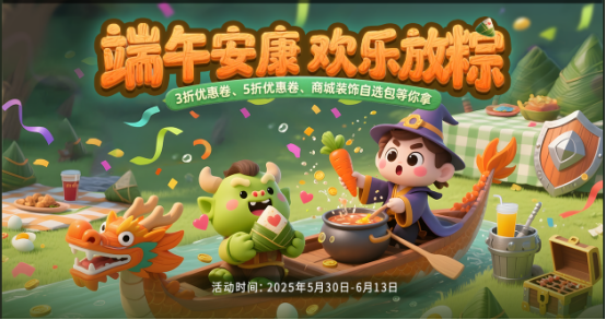 粽子主题游戏活动，限量好礼等你领取！掌握技巧轻松赢大奖