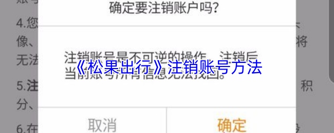 如何轻松注销松果出行账号？详细步骤攻略！
