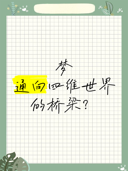 梦见立交桥的5个潜在意义解析揭示梦境奥秘