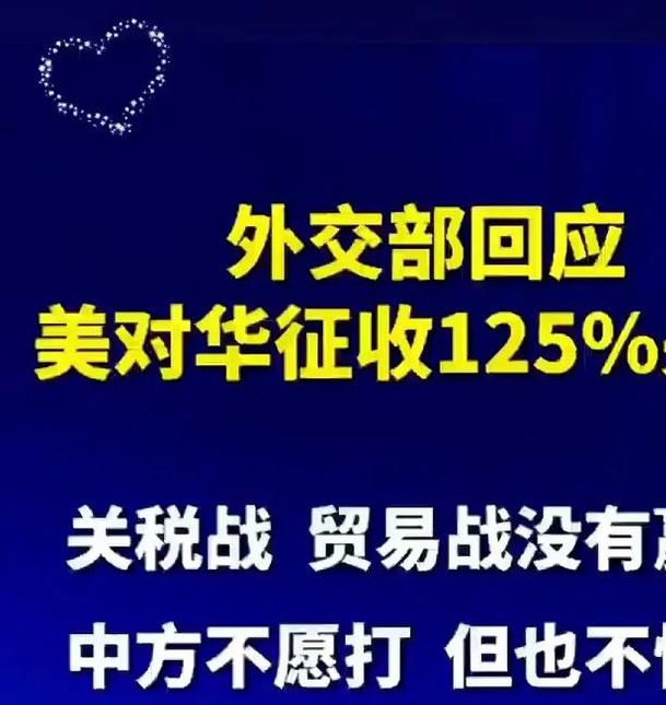 揭秘125%关税真相：外交部震撼回应，掌握应对策略提升职场竞争力