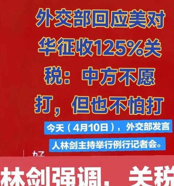 揭秘125%关税真相：外交部震撼回应，掌握应对策略提升职场竞争力