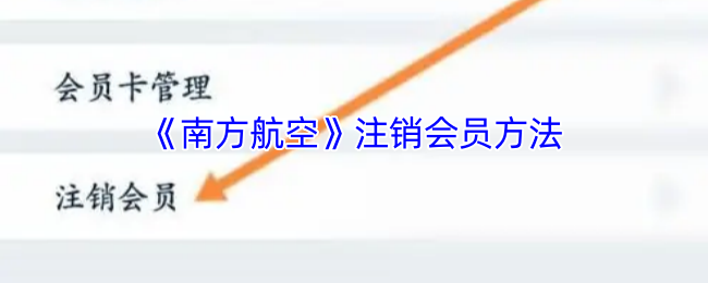 畅享南方航空会员注销全攻略，轻松节省你的时间与精力！