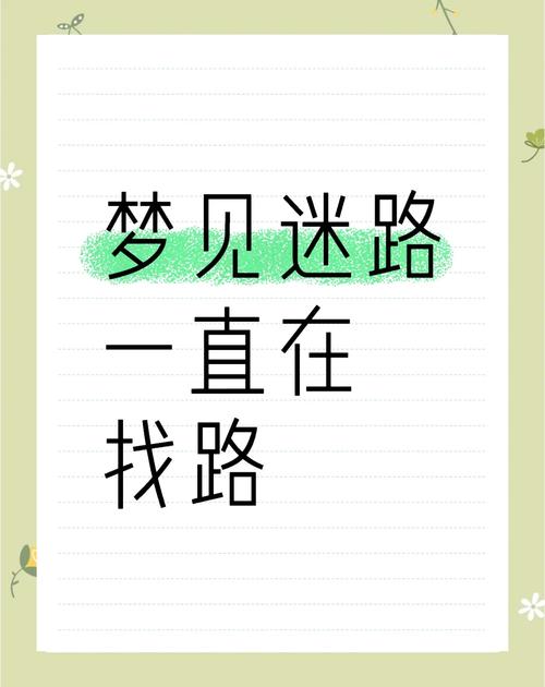 梦见乡间小路的心理意义及解析揭示潜意识的秘密