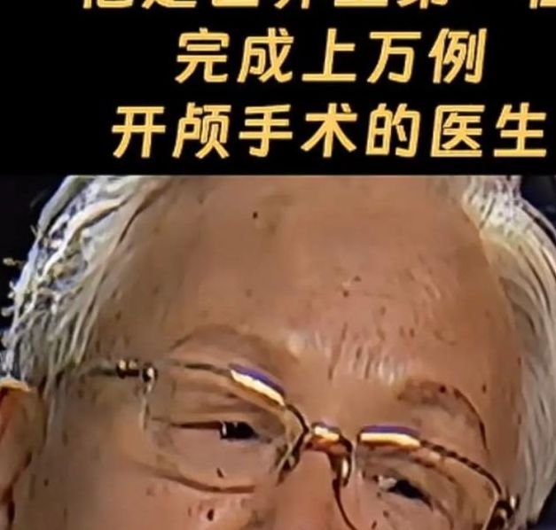 神经外科传奇赵孟尧逝世：深入解析他的医学贡献与人生启示