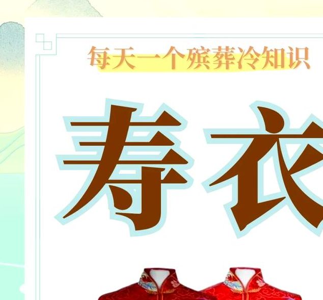 梦见寿衣象征哪些?探索背后心理学解析 梦见寿衣象征哪些?探索背后心理学解析