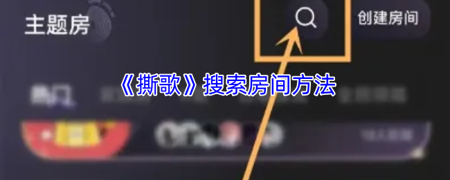 你知道如何在撕歌中快速找到房间吗？