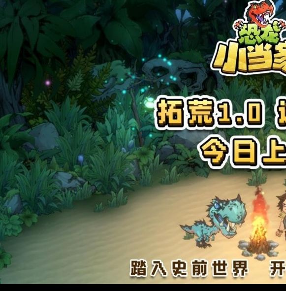探索恐龙小当家全新demo：更新玩法优化背后隐藏的惊喜！