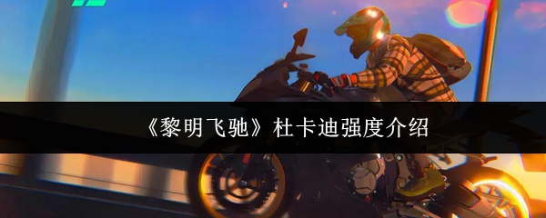 黎明飞驰杜卡迪评测：高效攻略与实用技巧