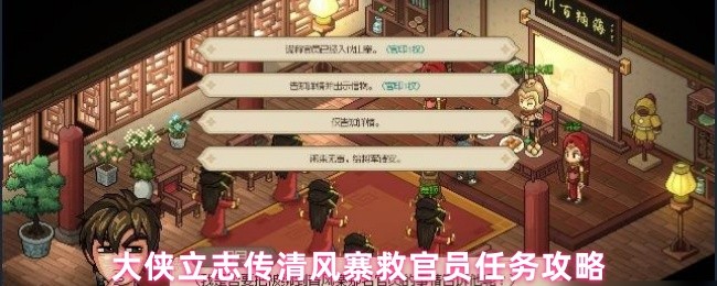 手游攻略：如何完成大侠立志传清风寨救官员任务，轻松获取丰厚奖励