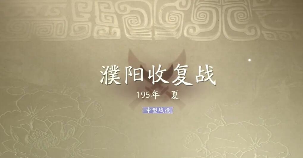 三国望神州濮阳收复战攻略：轻松通关秘籍，快速提升游戏技巧