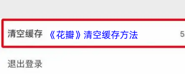 谁能快速帮你解决花瓣手游缓存问题？详解清空技巧！