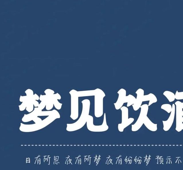 解读梦见烧酒的5个象征含义,帮你释梦更清晰 解读梦见烧酒的5个象征含义,帮你释梦更清晰