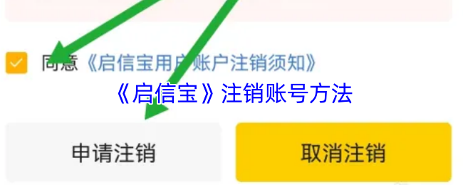 如何快速注销启信宝账号？掌握这5步实用方法！