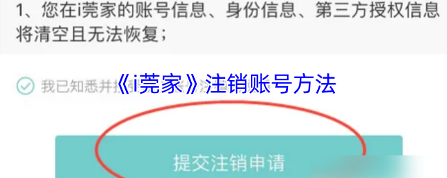 手游攻略：i莞家注销账号高效解决方案 - 如何快速完成注销流程？