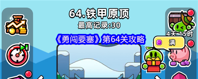 手游高手必读：勇闯要塞第64关攻略详解：高效解决方案与取胜秘诀
