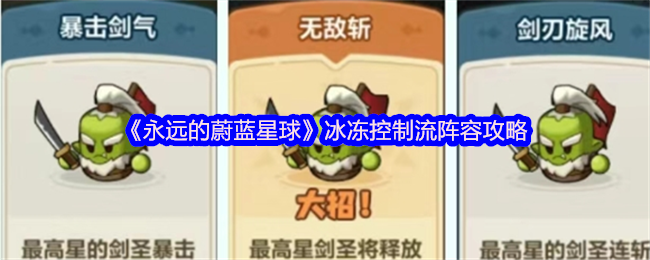如何打造强力冰冻控制流阵容？掌握永远的蔚蓝星球攻略秘籍！
