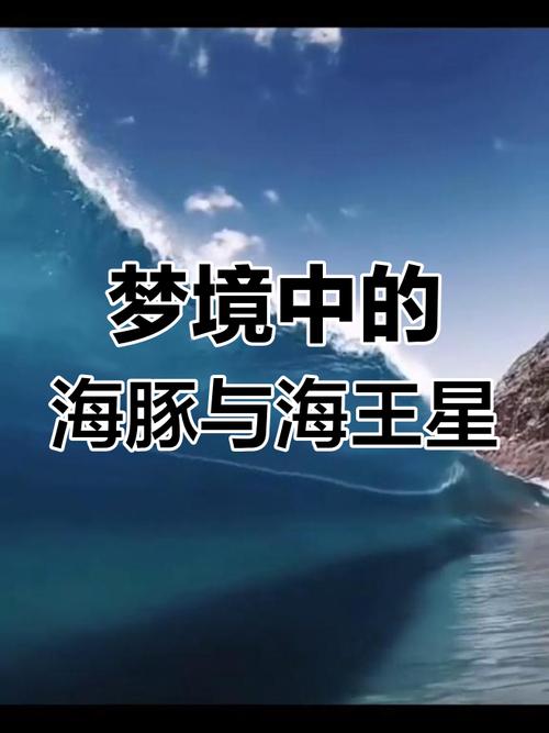揭秘梦见海神的深层心理含义,提升自我洞察力 揭秘梦见海神的深层心理含义,提升自我洞察力