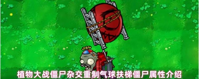 植物大战僵尸杂交重制：气球扶梯僵尸属性深度解析与攻略