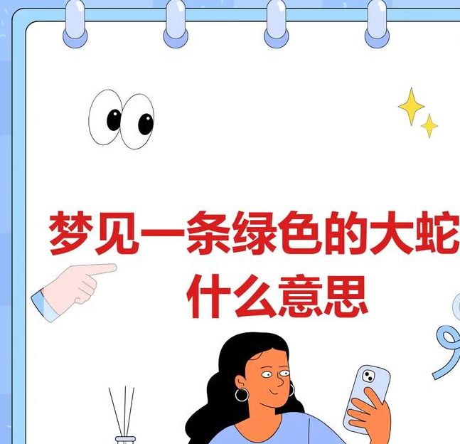 揭秘梦见绿蛇心理暗示掌握解梦技巧提升生活质量