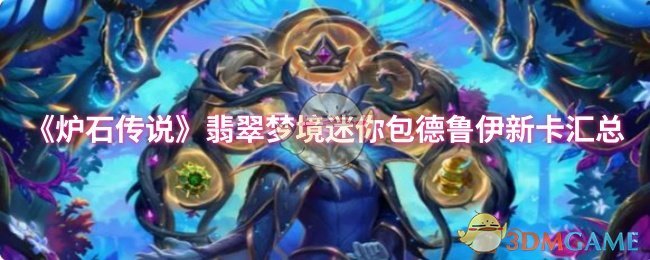 手游攻略:揭秘炉石传说翡翠梦境德鲁伊新卡,助你轻松上分! 手游攻略:揭秘炉石传说翡翠梦境德鲁伊新卡,助你轻松上分!