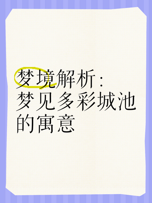 梦见小镇意味着哪些?探索梦境中的心灵隐喻 梦见小镇意味着哪些?探索梦境中的心灵隐喻