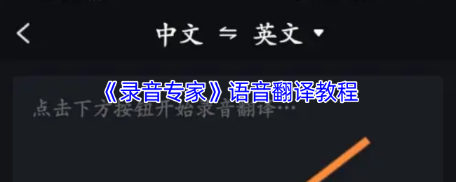 解锁录音专家：神秘语音翻译技巧如何彻底改变你的手游体验？