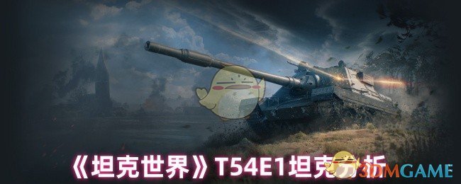 如何掌握T54E1坦克？深度攻略解析帮您提升战力！