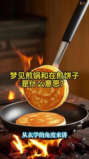 梦见煎饼意味哪些?深度解析梦境背后的心理暗示 梦见煎饼意味哪些?深度解析梦境背后的心理暗示