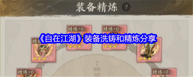 手游神器锻造揭秘 | 自在江湖装备洗铸与精炼，如何突破极限？