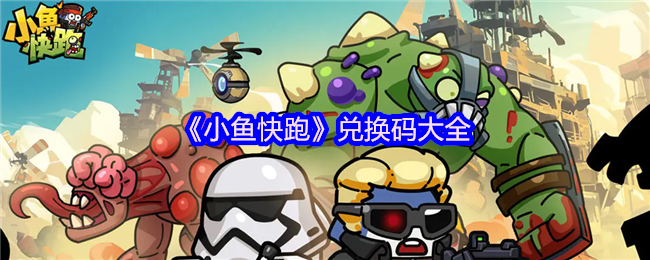 独家秘籍：轻松拿下〈小鱼快跑〉最新兑换码，助你游戏晋级