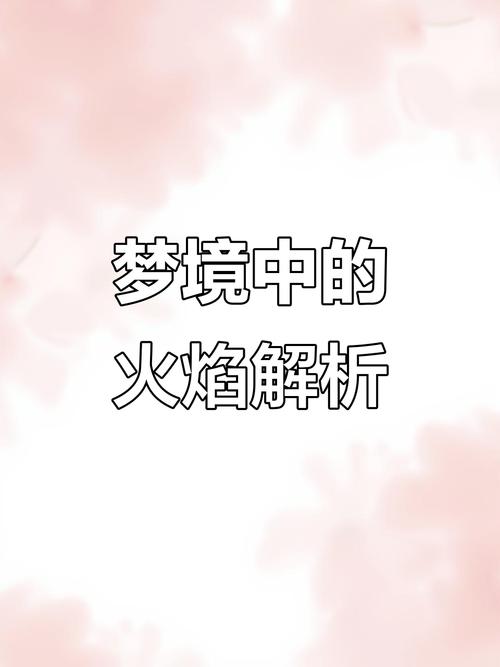 梦见火炬代表哪些寓意？揭示深层心理奥秘与生活暗示
