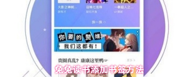 建议：怎么用兔兔读书巧妙添加书签？这招竟然让效率翻倍！