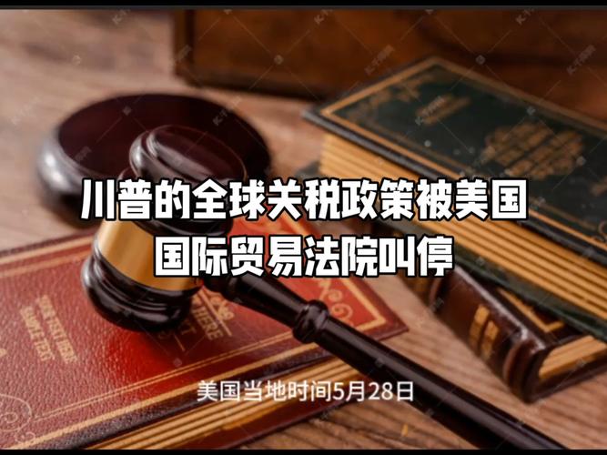 美国法院为何叫停特朗普关税政策?深入解析对全球经济的影响! 美国法院为何叫停特朗普关税政策?深入解析对全球经济的影响!