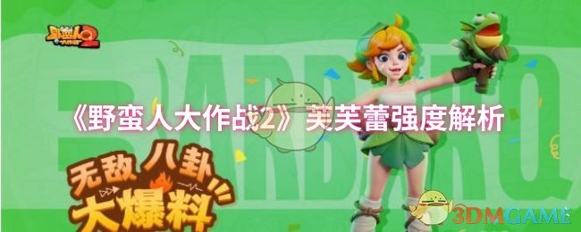 野蛮人大作战2：芙芙蕾实力大揭秘，真能颠覆战局？