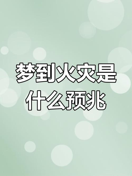 梦见火堆预示哪些？解读梦境背后的心理与未来预测