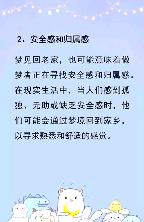 梦见回老家解读内心深处的情感呼唤与心理暗示