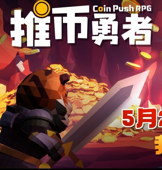 你准备好迎接推币勇者了吗？5月23日正式发售，游戏世界等你探索！