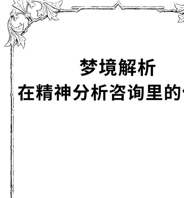 揭示梦见神迹的5个深层心理要素专家解读与长尾优化技巧