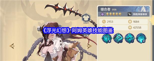 揭秘阿姆英雄技能:掌握攻略技巧,轻松称霸浮光幻想手游 揭秘阿姆英雄技能:掌握攻略技巧,轻松称霸浮光幻想手游