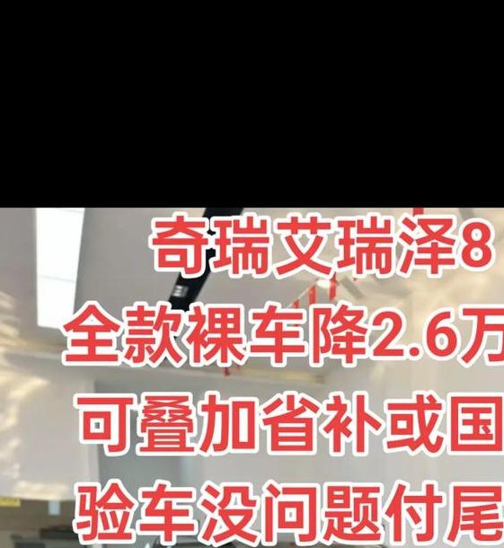 艾瑞泽8购车狂欢:硬核实力与福利爆炸,你准备好了吗? 艾瑞泽8购车狂欢:硬核实力与福利爆炸,你准备好了吗?
