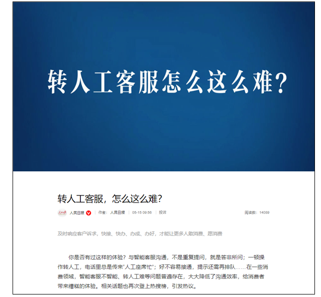 智能客服为何频频遇困？人民日报深度解析痛点与挑战！