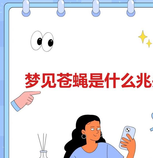权威解析梦见大量苍蝇揭示背后7个心理暗示 权威解析梦见大量苍蝇揭示背后7个心理暗示